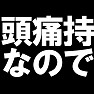 頭痛持なのでTシャツ −耳元で騒がないで− type tk 頭痛持なのでTシャツ −耳元で騒がないで− type tk