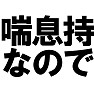 喘息持なのでTシャツ −埃をたてないで− type tk 喘息持なのでTシャツ −埃をたてないで− type tk