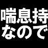 喘息持なのでTシャツ −埃をたてないで− type tk 喘息持なのでTシャツ −埃をたてないで− type tk