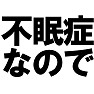 不眠症なのでTシャツ −寝不足なんです− type tk 不眠症なのでTシャツ −寝不足なんです− type tk