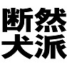断然犬派 −犬が愛してやまない人− type tk 断然犬派 −犬が愛してやまない人− type tk