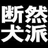 断然犬派 −犬が愛してやまない人− type tk 断然犬派 −犬が愛してやまない人− type tk