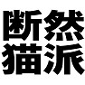 断然猫派 −猫が愛してやまない人− type tk 断然猫派 −猫が愛してやまない人− type tk