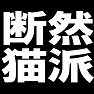 断然猫派 −猫が愛してやまない人− type tk 断然猫派 −猫が愛してやまない人− type tk