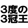 3度の3冠王 −偉大な功績のある監督を解任だなんて− type tk 3度の3冠王 −偉大な功績のある監督を解任だなんて− type tk