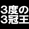 3度の3冠王 −偉大な功績のある監督を解任だなんて− type tk 3度の3冠王 −偉大な功績のある監督を解任だなんて− type tk