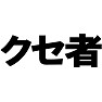 クセ者Tシャツ type tk クセ者Tシャツ type tk