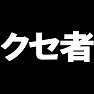クセ者Tシャツ type tk クセ者Tシャツ type tk