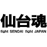 仙台魂Tシャツ −頑張れ日本!頑張れ仙台!一日も早い復興を願って− type tk 仙台魂Tシャツ −頑張れ日本!頑張れ仙台!一日も早い復興を願って− type tk