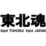 東北魂Tシャツ −頑張れ日本!頑張れ東北!一日も早い復興を願って− type tk 東北魂Tシャツ −頑張れ日本!頑張れ東北!一日も早い復興を願って− type tk