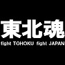 東北魂Tシャツ −頑張れ日本!頑張れ東北!一日も早い復興を願って− type tk 東北魂Tシャツ −頑張れ日本!頑張れ東北!一日も早い復興を願って− type tk