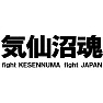気仙沼魂Tシャツ −頑張れ日本!頑張れ気仙沼!一日も早い復興を願って− type tk 気仙沼魂Tシャツ −頑張れ日本!頑張れ気仙沼!一日も早い復興を願って− type tk
