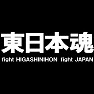 東日本魂Tシャツ −頑張れ日本!頑張れ東日本!一日も早い復興を願って− type tk 東日本魂Tシャツ −頑張れ日本!頑張れ東日本!一日も早い復興を願って− type tk
