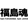 福島魂Tシャツ −頑張れ日本!頑張れ福島!一日も早い復興を願って− type tk 福島魂Tシャツ −頑張れ日本!頑張れ福島!一日も早い復興を願って− type tk