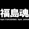 福島魂Tシャツ −頑張れ日本!頑張れ福島!一日も早い復興を願って− type tk 福島魂Tシャツ −頑張れ日本!頑張れ福島!一日も早い復興を願って− type tk