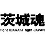 茨城魂Tシャツ −頑張れ日本!頑張れ茨城!一日も早い復興を願って− type tk 茨城魂Tシャツ −頑張れ日本!頑張れ茨城!一日も早い復興を願って− type tk