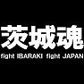 茨城魂Tシャツ −頑張れ日本!頑張れ茨城!一日も早い復興を願って− type tk 茨城魂Tシャツ −頑張れ日本!頑張れ茨城!一日も早い復興を願って− type tk