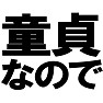 童貞なのでTシャツ −恥じることはない!!− type tk 童貞なのでTシャツ −恥じることはない!!− type tk