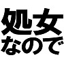 処女なのでTシャツ −恥じることはない!!− type tk 処女なのでTシャツ −恥じることはない!!− type tk