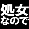 処女なのでTシャツ −恥じることはない!!− type tk 処女なのでTシャツ −恥じることはない!!− type tk