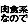 肉食系なのでTシャツ type tk 肉食系なのでTシャツ type tk