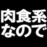 肉食系なのでTシャツ type tk 肉食系なのでTシャツ type tk