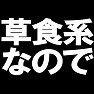 草食系なのでTシャツ type tk 草食系なのでTシャツ type tk