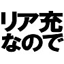 リア充なのでTシャツ −最近リアルが充実しています− type tk リア充なのでTシャツ −最近リアルが充実しています− type tk