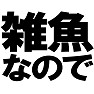 雑魚なのでTシャツ −手加減してくれるかも− type tk 雑魚なのでTシャツ −手加減してくれるかも− type tk