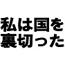 私は国を裏切ったTシャツ type tk 私は国を裏切ったTシャツ type tk