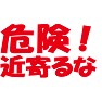 危険!近寄るなTシャツ −店員さんに近寄られたくない人にオススメ− type tk 危険!近寄るなTシャツ −店員さんに近寄られたくない人にオススメ− type tk