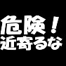 危険!近寄るなTシャツ −店員さんに近寄られたくない人にオススメ− type tk 危険!近寄るなTシャツ −店員さんに近寄られたくない人にオススメ− type tk