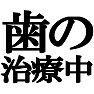 歯の治療中ですTシャツ −少しはいたわってください− type tk 歯の治療中ですTシャツ −少しはいたわってください− type tk