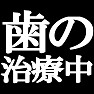 歯の治療中ですTシャツ −少しはいたわってください− type tk 歯の治療中ですTシャツ −少しはいたわってください− type tk
