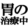 胃の治療中ですTシャツ −脂っこいのはすすめないで− type tk 胃の治療中ですTシャツ −脂っこいのはすすめないで− type tk
