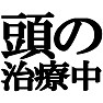 頭の治療中ですTシャツ −最近調子悪いんだけれども− type tk 頭の治療中ですTシャツ −最近調子悪いんだけれども− type tk