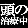 頭の治療中ですTシャツ −最近調子悪いんだけれども− type tk 頭の治療中ですTシャツ −最近調子悪いんだけれども− type tk