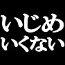いじめはいくないTシャツ −みーちゃん推しオススメアイテム− type tk いじめはいくないTシャツ −みーちゃん推しオススメアイテム− type tk