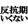 反抗期はいくないTシャツ −みーちゃん推しオススメアイテム− type tk 反抗期はいくないTシャツ −みーちゃん推しオススメアイテム− type tk