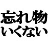 忘れ物はいくないTシャツ −みーちゃん推しオススメアイテム− type tk 忘れ物はいくないTシャツ −みーちゃん推しオススメアイテム− type tk