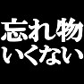 忘れ物はいくないTシャツ −みーちゃん推しオススメアイテム− type tk 忘れ物はいくないTシャツ −みーちゃん推しオススメアイテム− type tk