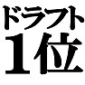 ドラフト1位Tシャツ −偽ドラ1− type tk ドラフト1位Tシャツ −偽ドラ1− type tk