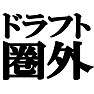 ドラフト圏外Tシャツ −次回こそ夢の世界へ− type tk ドラフト圏外Tシャツ −次回こそ夢の世界へ− type tk