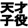 天才子役Tシャツ −今話題のあの子には負けません− type tk 天才子役Tシャツ −今話題のあの子には負けません− type tk