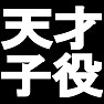 天才子役Tシャツ −今話題のあの子には負けません− type tk 天才子役Tシャツ −今話題のあの子には負けません− type tk