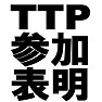 TTP参加表明Tシャツ −アメリカのいいなり− type tk TTP参加表明Tシャツ −アメリカのいいなり− type tk
