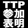 TTP参加表明Tシャツ −アメリカのいいなり− type tk TTP参加表明Tシャツ −アメリカのいいなり− type tk