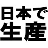 日本で生産Tシャツ −国内で雇用を生み出そう− type tk 日本で生産Tシャツ −国内で雇用を生み出そう− type tk