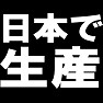 日本で生産Tシャツ −国内で雇用を生み出そう− type tk 日本で生産Tシャツ −国内で雇用を生み出そう− type tk