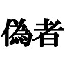 偽物Tシャツ −実は本物ではないんです− type tk 偽物Tシャツ −実は本物ではないんです− type tk